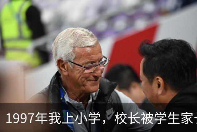 1997年我上小学，校长被学生家长一顿毒打，头发都揪掉了一大缕，还被教育局严重处分，调离学校。